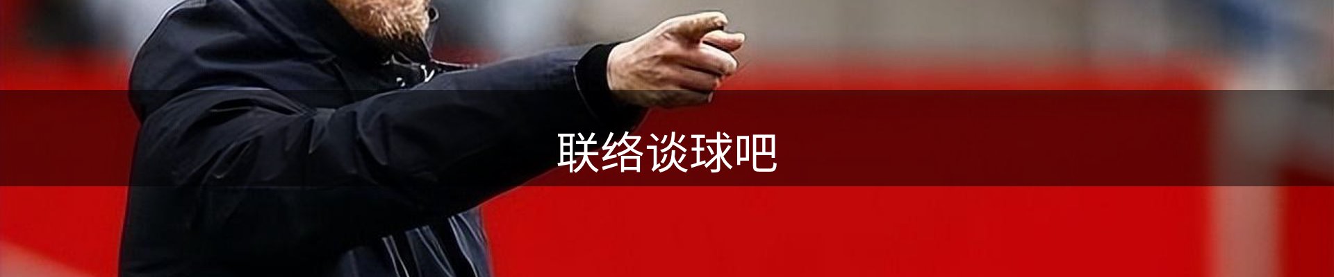 联络谈球吧